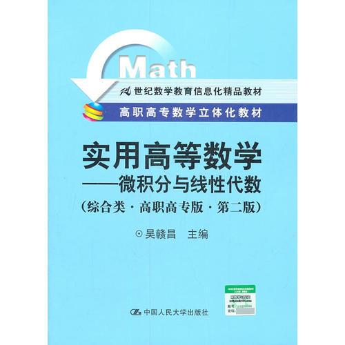 实用高等数学 微积分与线性代数 综合类 高职高专版 第二版 高职高专数学立体化教材 21世纪数学教育信息化精品教材
