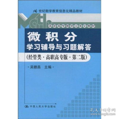 微积分 学辅导与题解答 经管类 高职高专版 第二版 21世纪数学教育信息化精品教材 高职高专数学立体化教材 大中专理科数理化 吴赣昌主编 新华正版