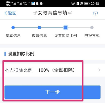 个人所得税APP怎么设置子女教育扣除比例?