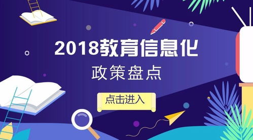 政策趋势 2018教育信息化发展大盘点