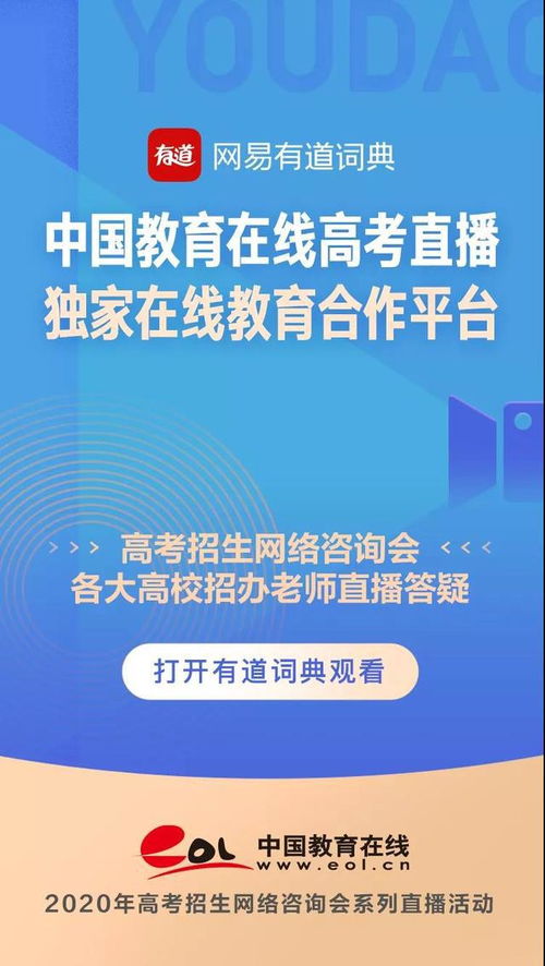 助力2020年高校招生 有道词典成中国教育在线独家合作伙伴