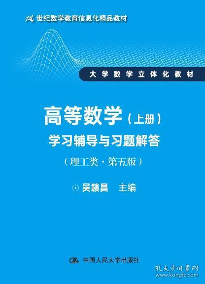 高等数学 上册 学习辅导与习题解答 理工类 简明版 第五版 21世纪数学教育信息化精品教材 大学数学立体化教材