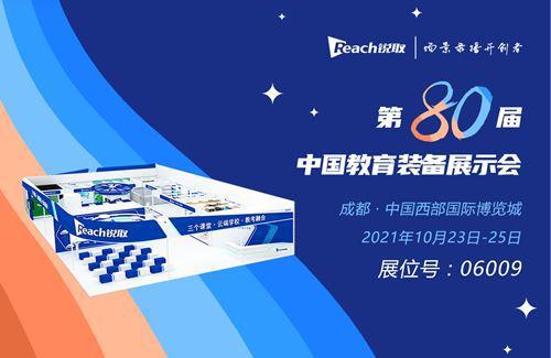 加快教育信息化发展锐取 云端学校 将亮相第80届中国教育装备展