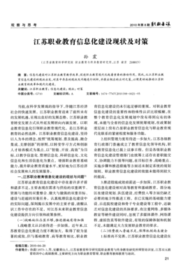 江苏职业教育信息化建设现状及对策